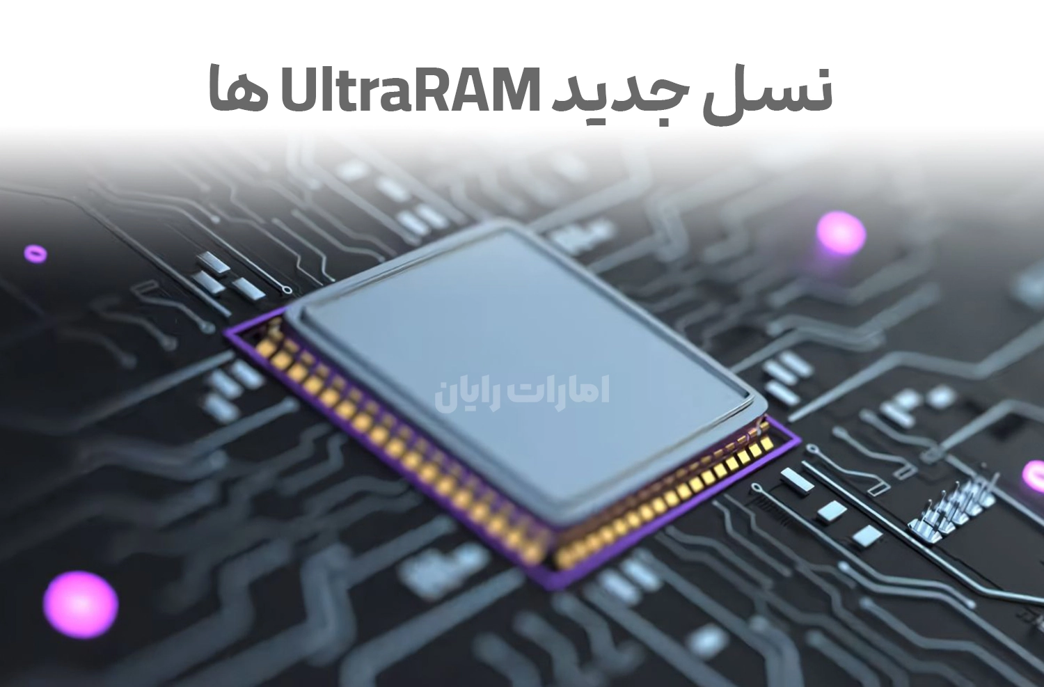 انقلاب در حافظه‌ها با UltraRAM با عمر هزار ساله
